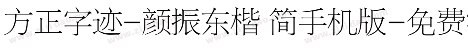 方正字迹-颜振东楷 简手机版字体转换